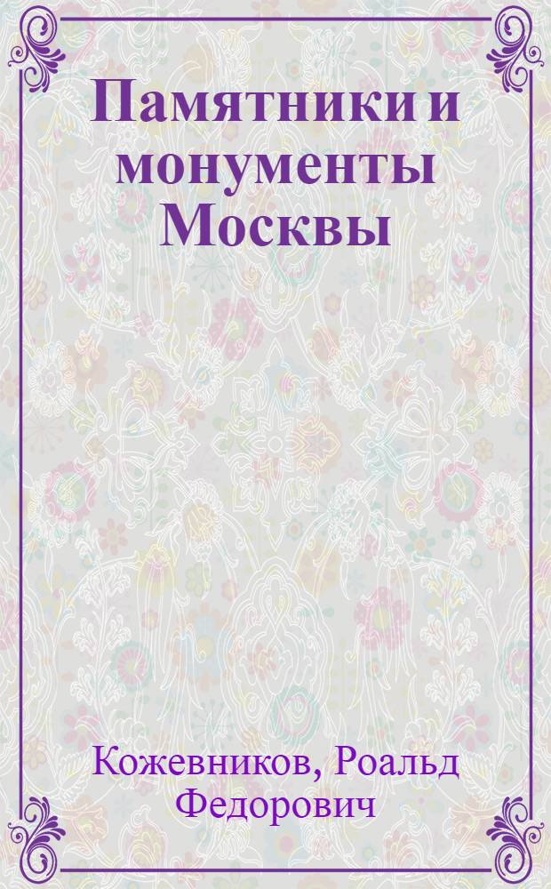 Памятники и монументы Москвы
