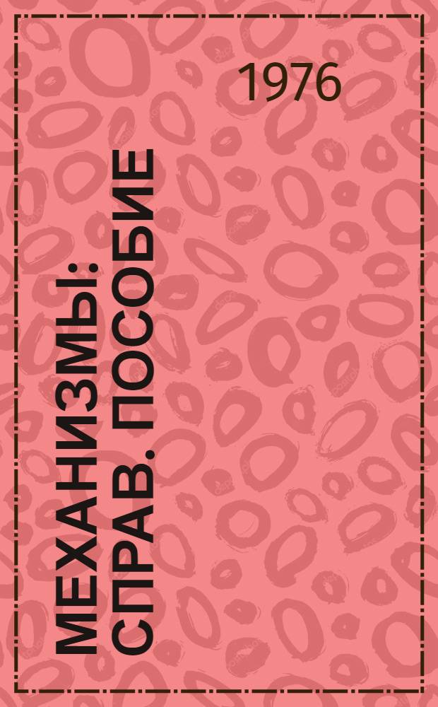 Механизмы : Справ. пособие