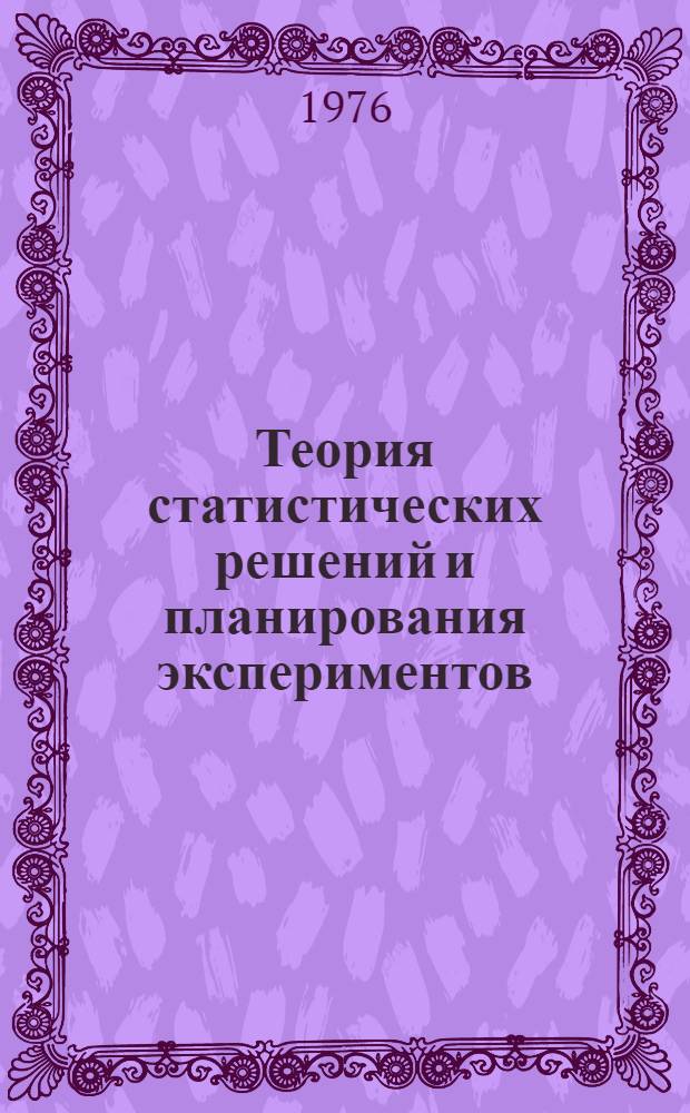 Теория статистических решений и планирования экспериментов : Вероятные методы : Учеб. пособие