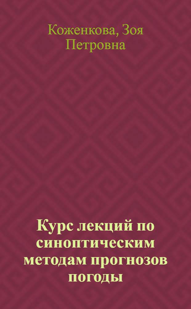 Курс лекций по синоптическим методам прогнозов погоды : (Доп. вопросы синоптики)