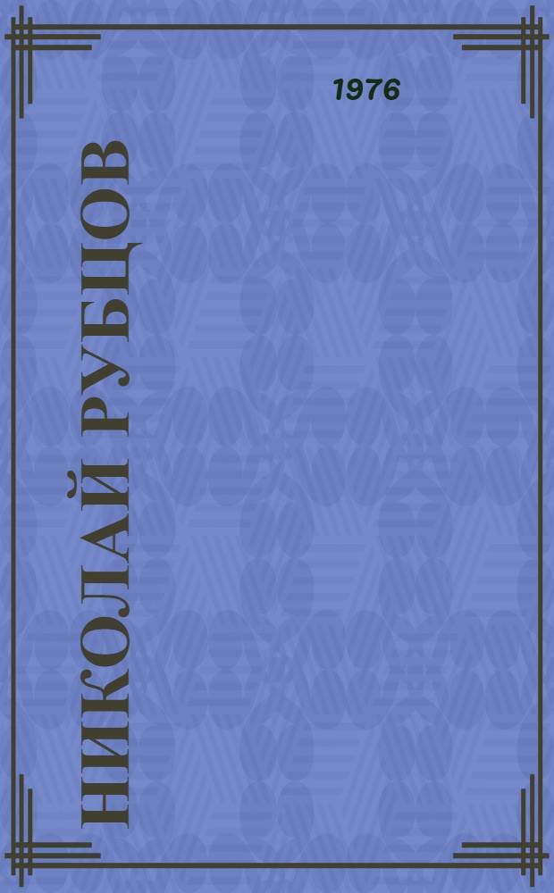 Николай Рубцов : Заметки о жизни и творчестве поэта