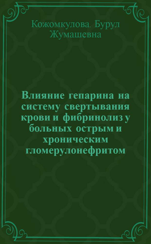 Влияние гепарина на систему свертывания крови и фибринолиз у больных острым и хроническим гломерулонефритом : Автореф. дис. на соиск. учен. степени канд. мед. наук : (14.00.05)