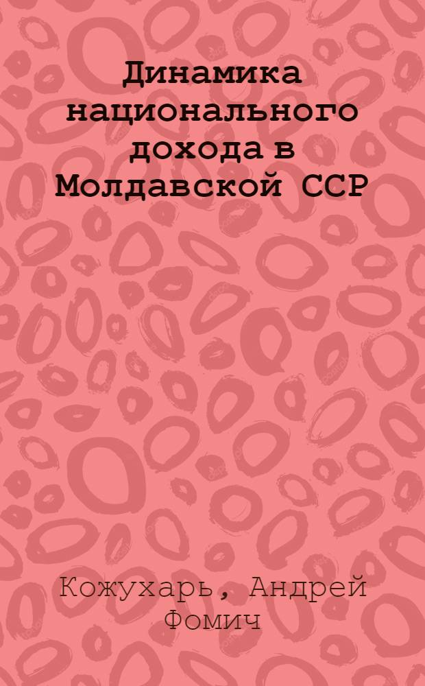 Динамика национального дохода в Молдавской ССР