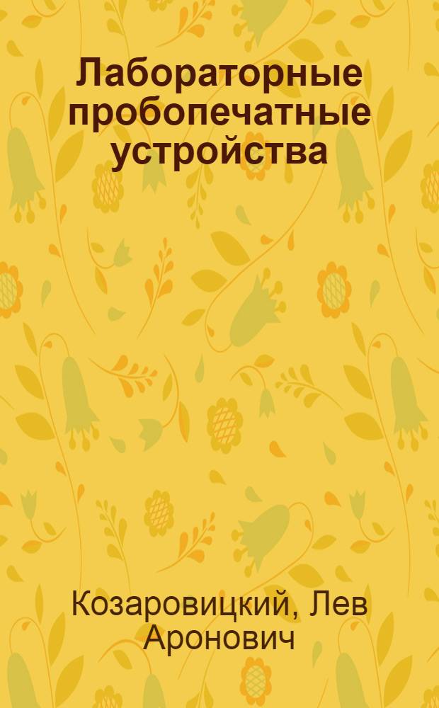 Лабораторные пробопечатные устройства