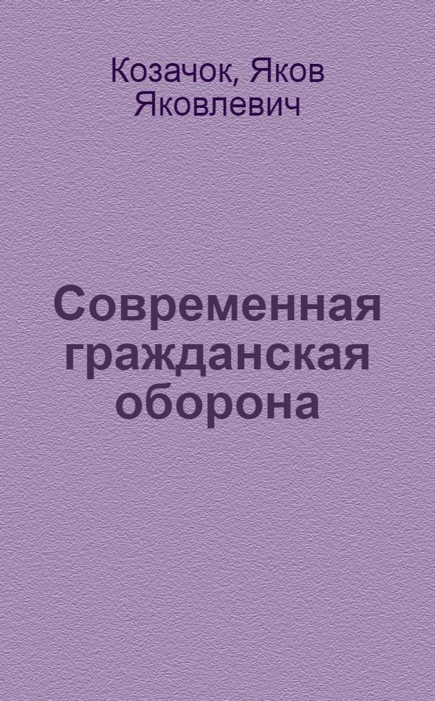 Современная гражданская оборона : Материалы к лекции