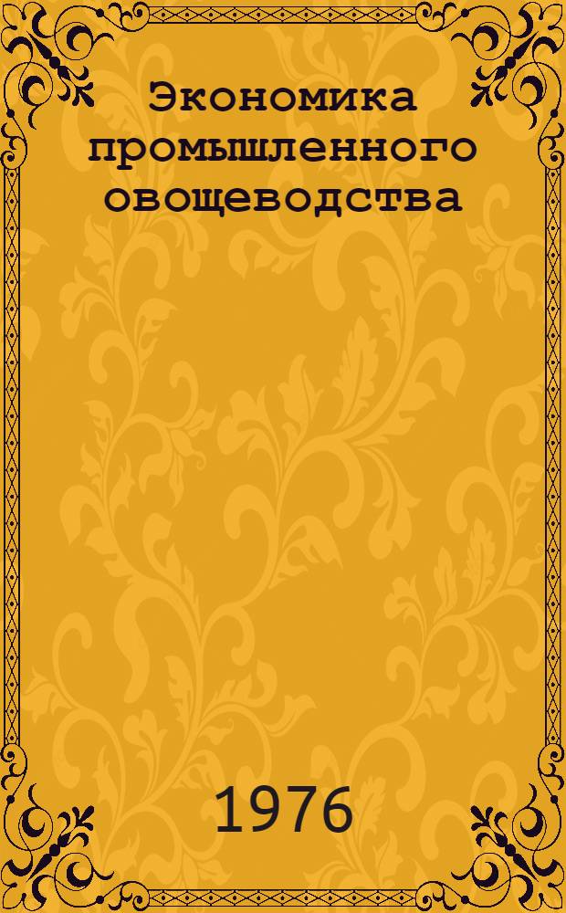 Экономика промышленного овощеводства