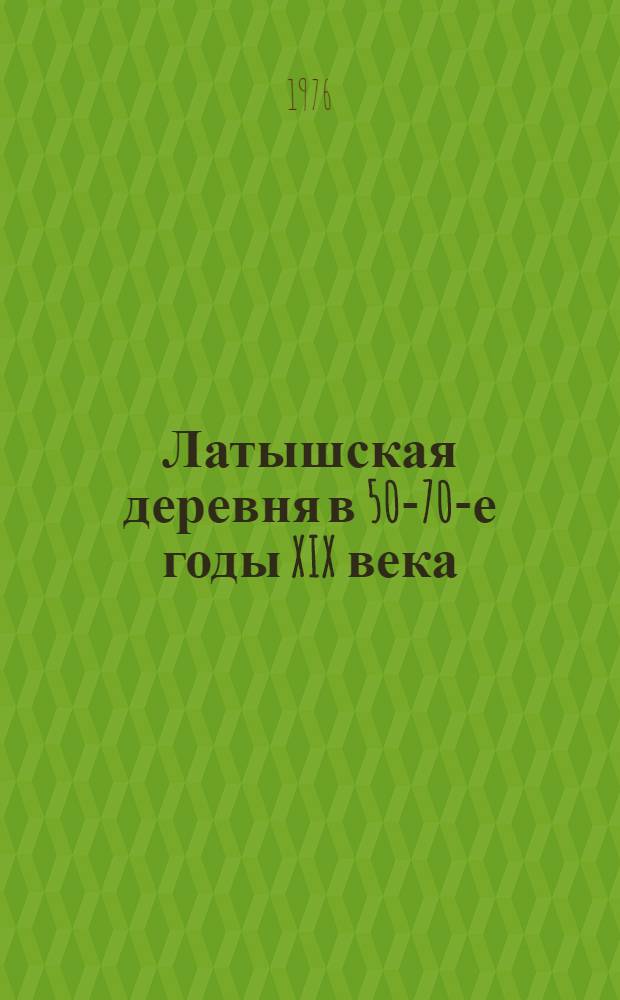 Латышская деревня в 50-70-е годы XIX века