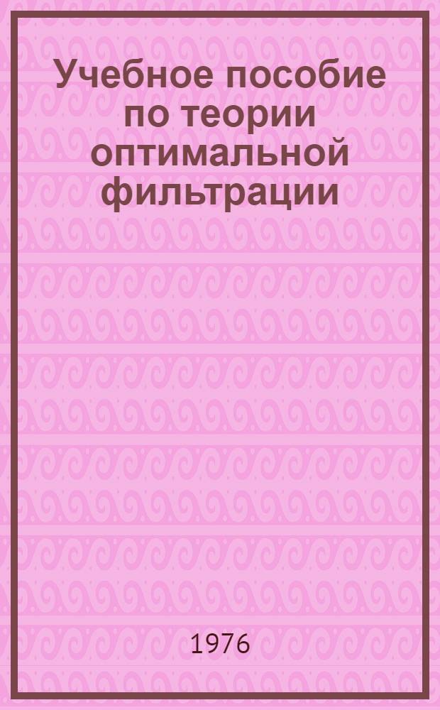 Учебное пособие по теории оптимальной фильтрации