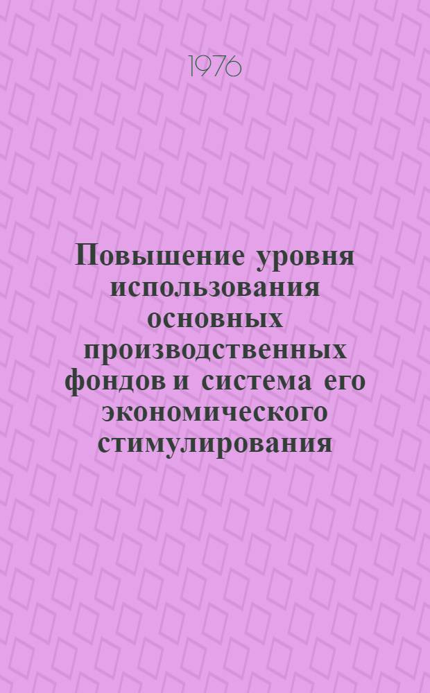Повышение уровня использования основных производственных фондов и система его экономического стимулирования