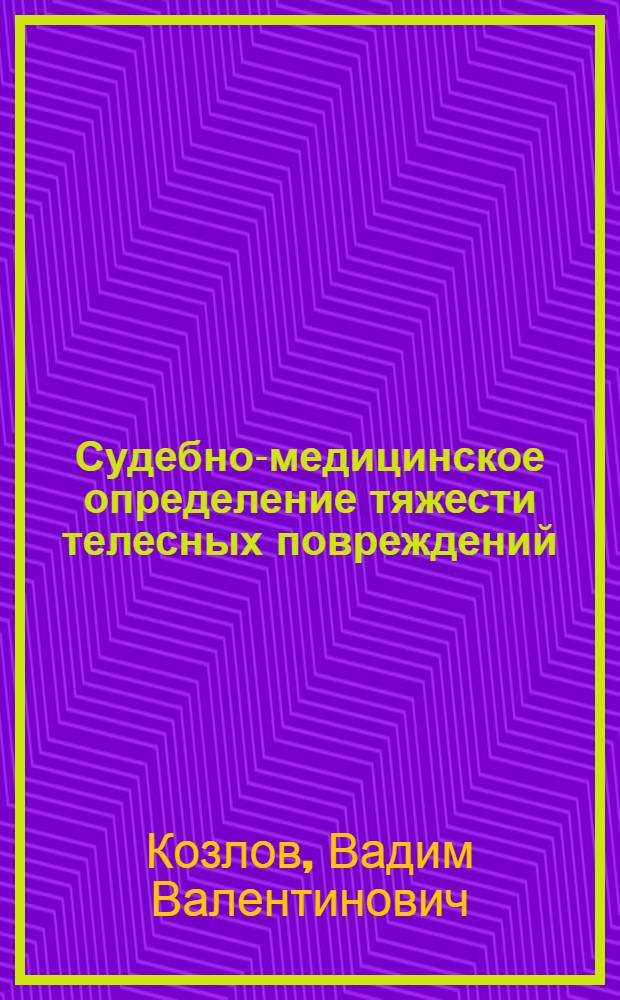 Судебно-медицинское определение тяжести телесных повреждений