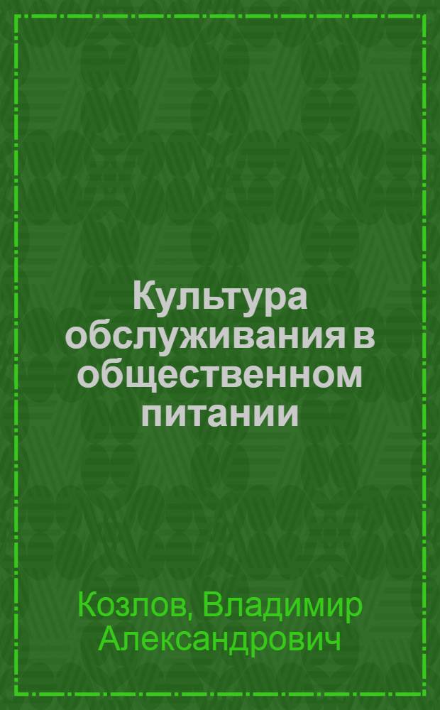 Культура обслуживания в общественном питании