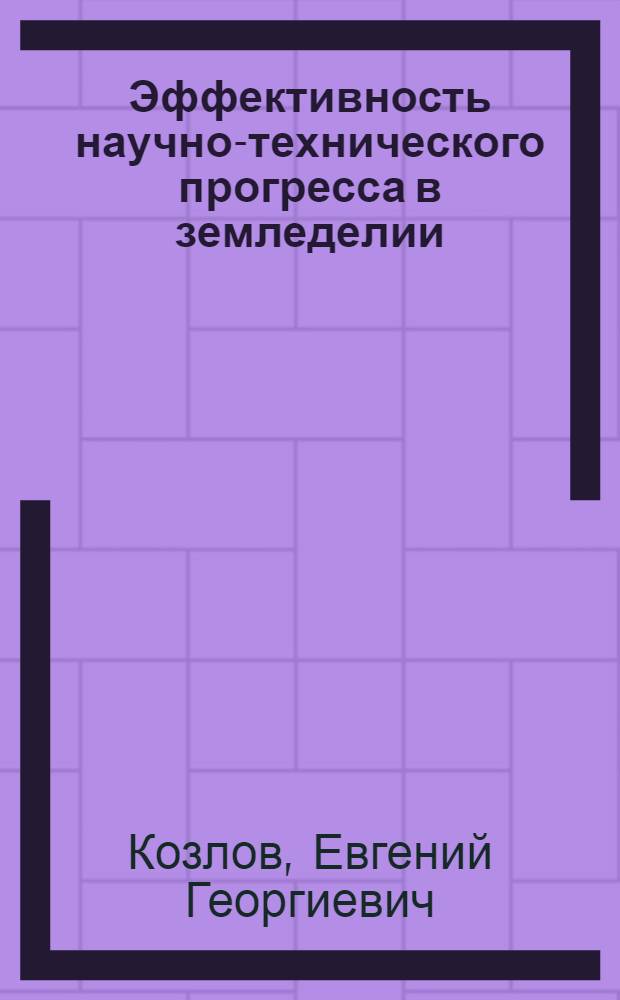 Эффективность научно-технического прогресса в земледелии