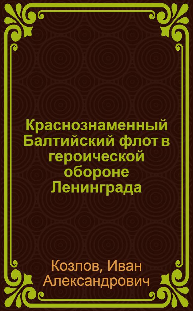 Краснознаменный Балтийский флот в героической обороне Ленинграда