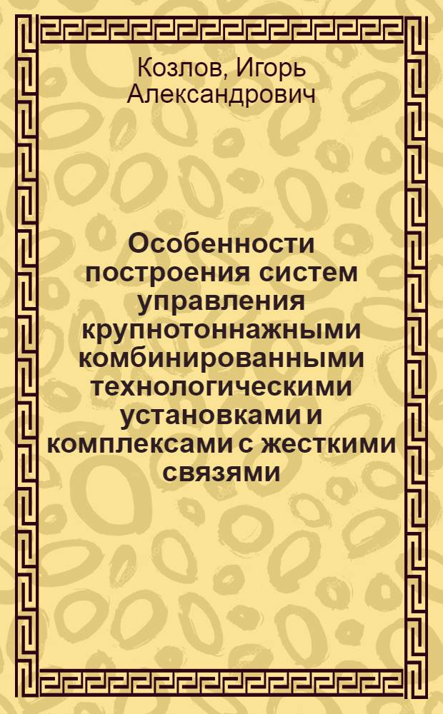 Особенности построения систем управления крупнотоннажными комбинированными технологическими установками и комплексами с жесткими связями