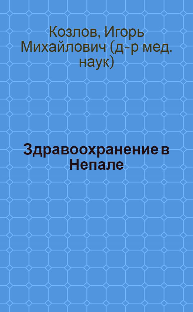 Здравоохранение в Непале