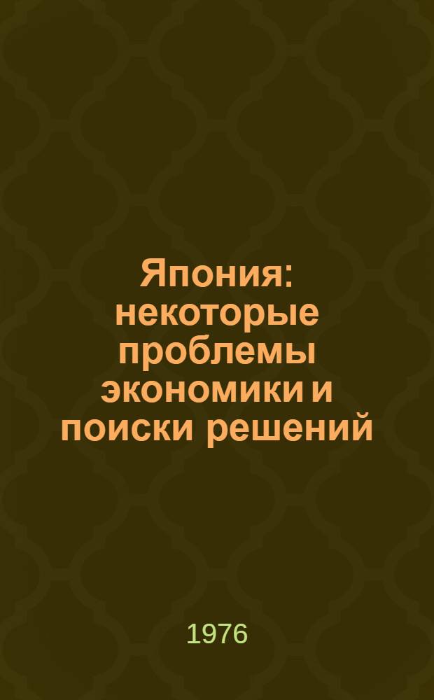 Япония: некоторые проблемы экономики и поиски решений
