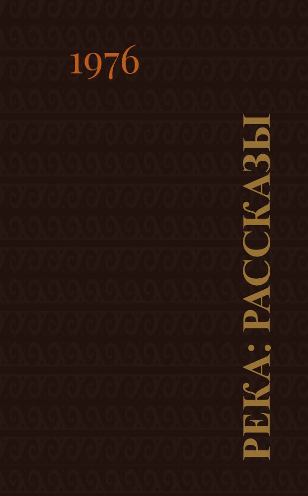 Река : Рассказы : Для мл. школьного возраста