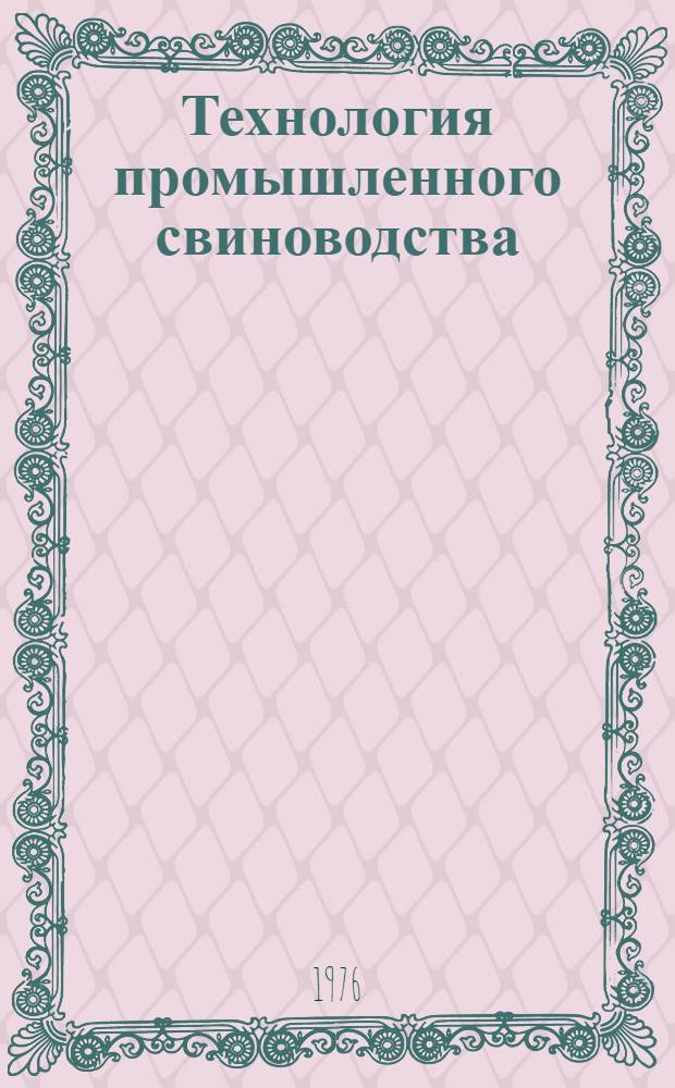 Технология промышленного свиноводства