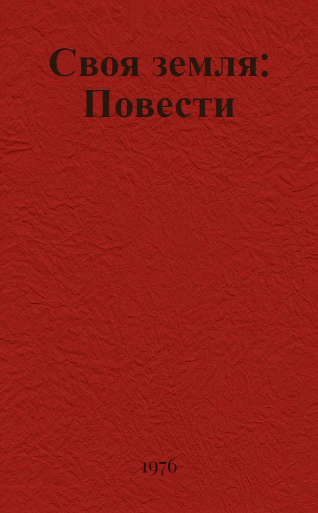 Своя земля : Повести