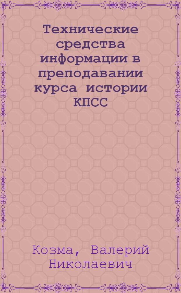 Технические средства информации в преподавании курса истории КПСС