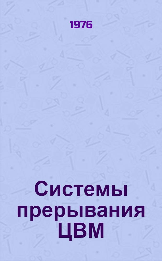Системы прерывания ЦВМ