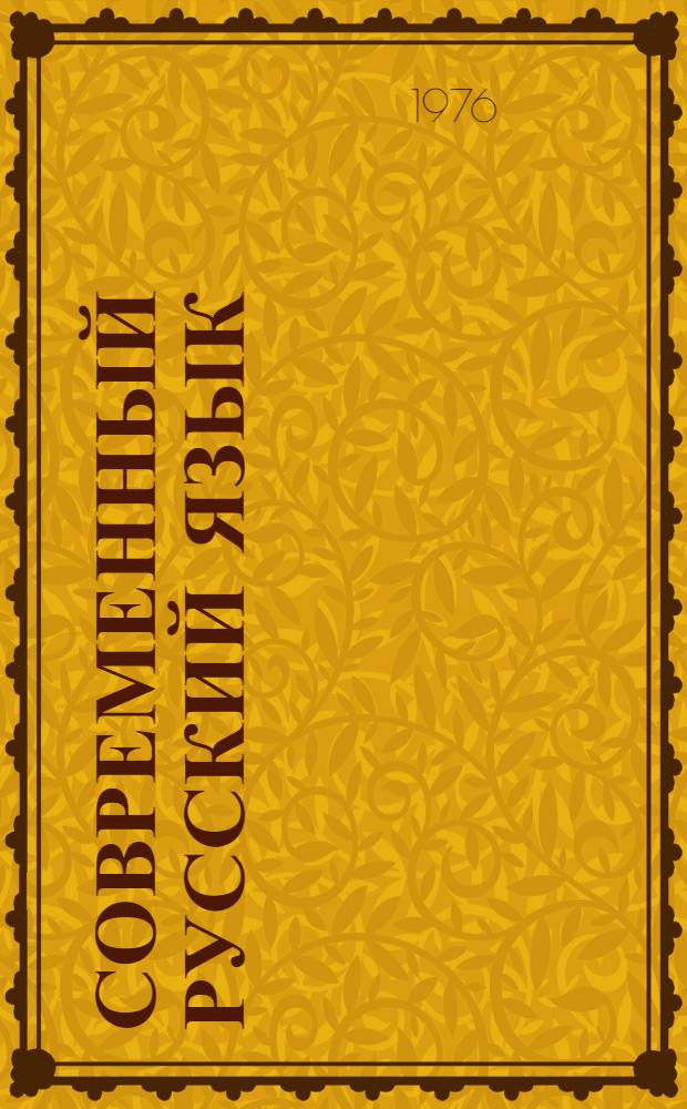 Современный русский язык : Сложносочин. предложение : Сложноподчин. предложение