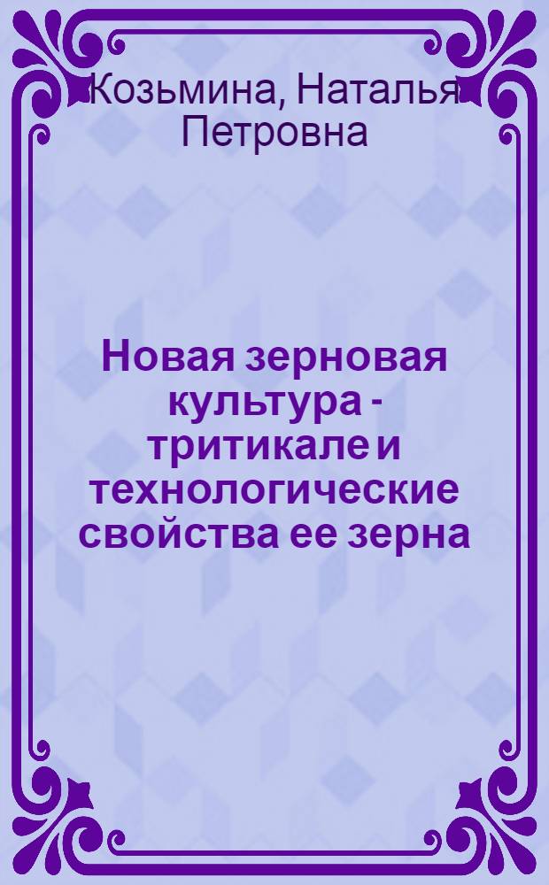 Новая зерновая культура - тритикале и технологические свойства ее зерна