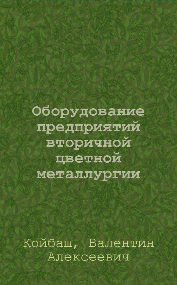 Оборудование предприятий вторичной цветной металлургии