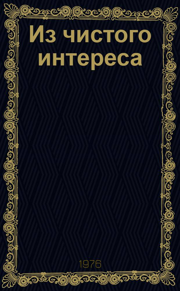 Из чистого интереса