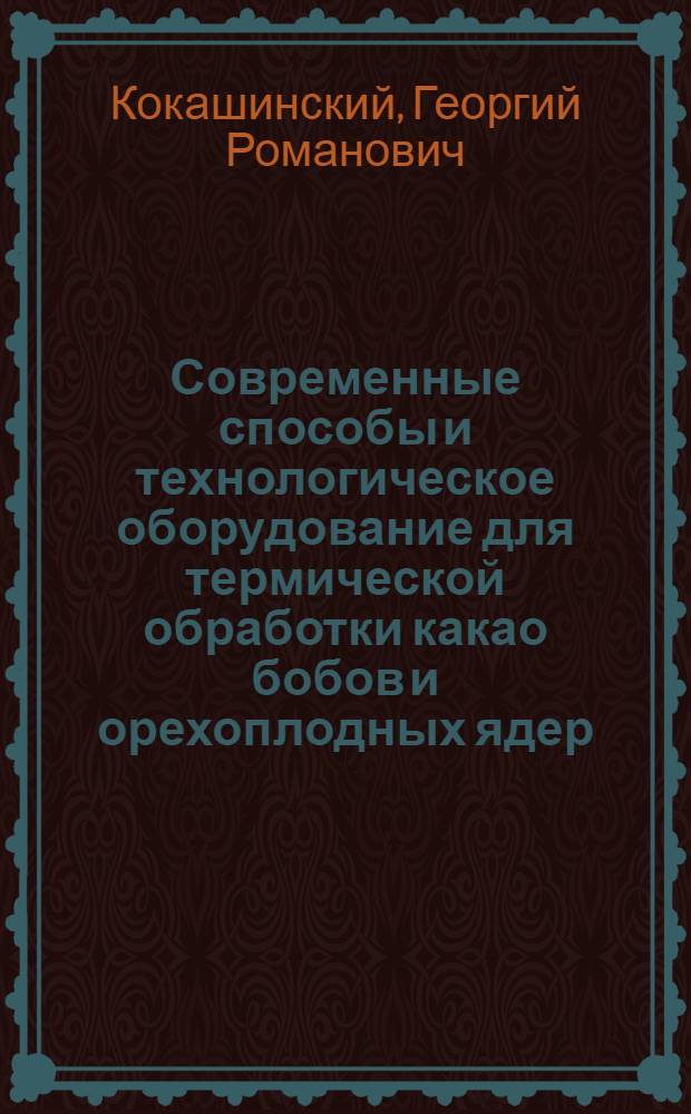 Современные способы и технологическое оборудование для термической обработки какао бобов и орехоплодных ядер