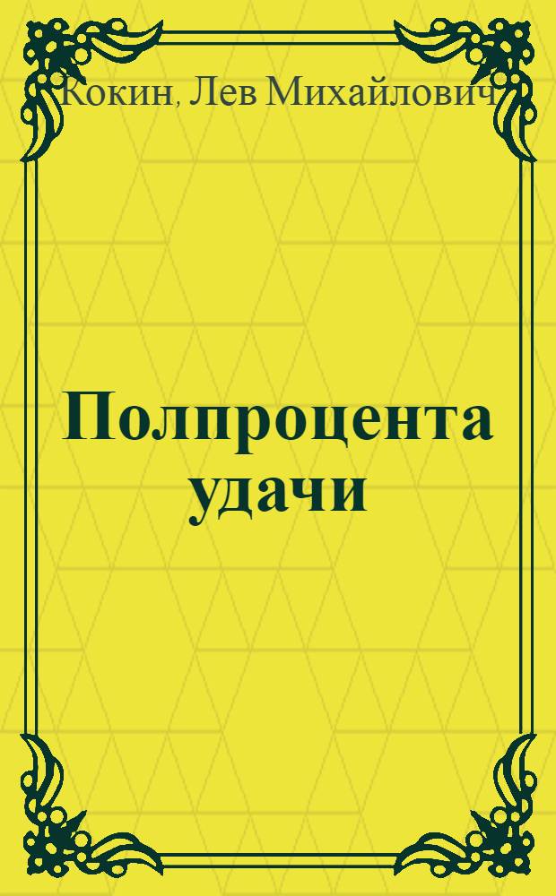 Полпроцента удачи : Книга о людях науки