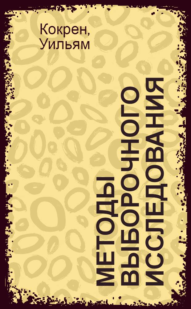 Методы выборочного исследования