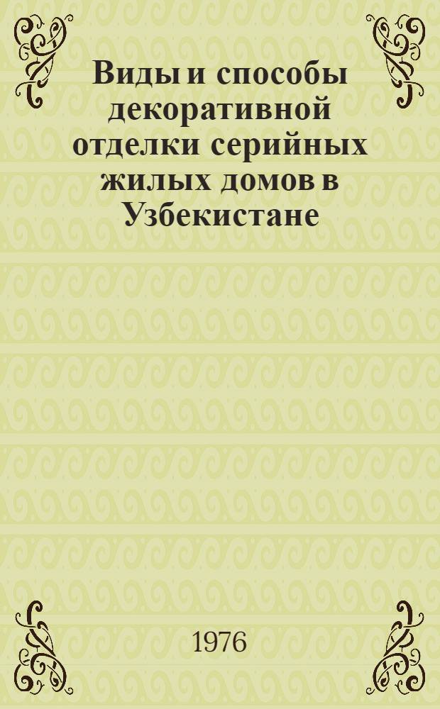 Виды и способы декоративной отделки серийных жилых домов в Узбекистане : (Обзор)