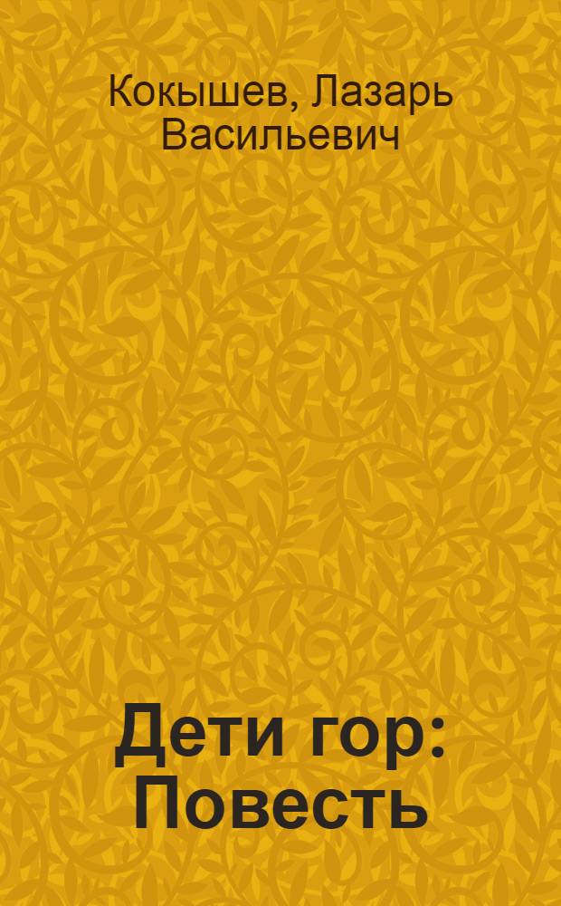 Дети гор : Повесть