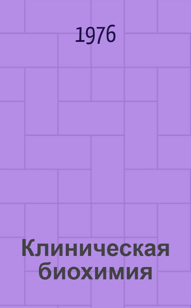 Клиническая биохимия : (Пособие для врачей-лаборантов)