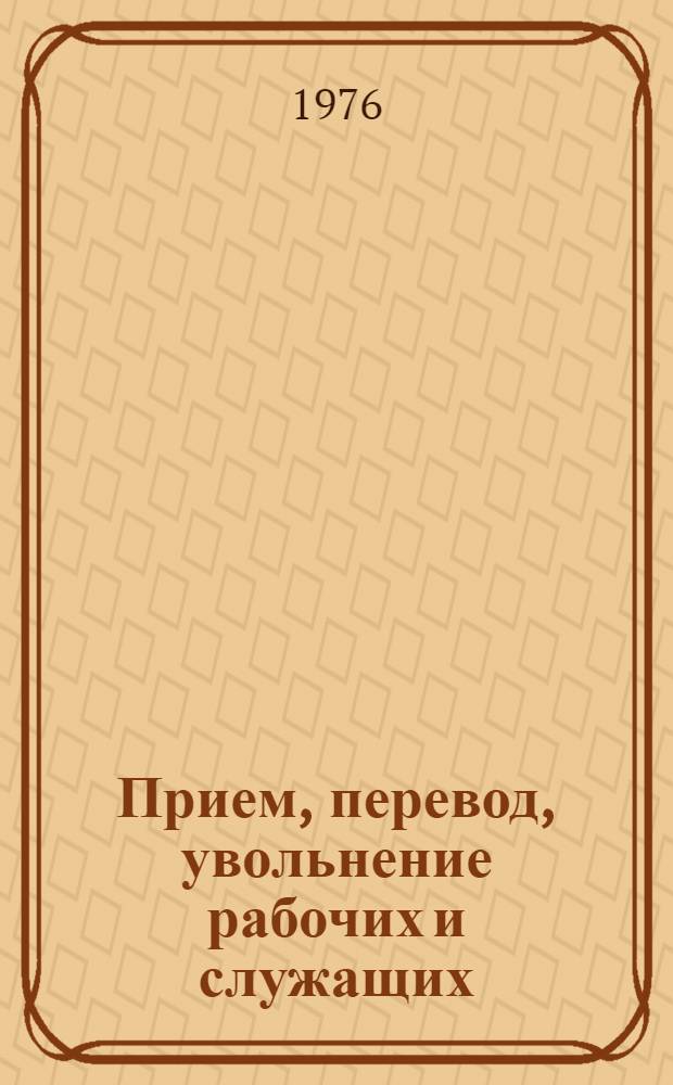 Прием, перевод, увольнение рабочих и служащих
