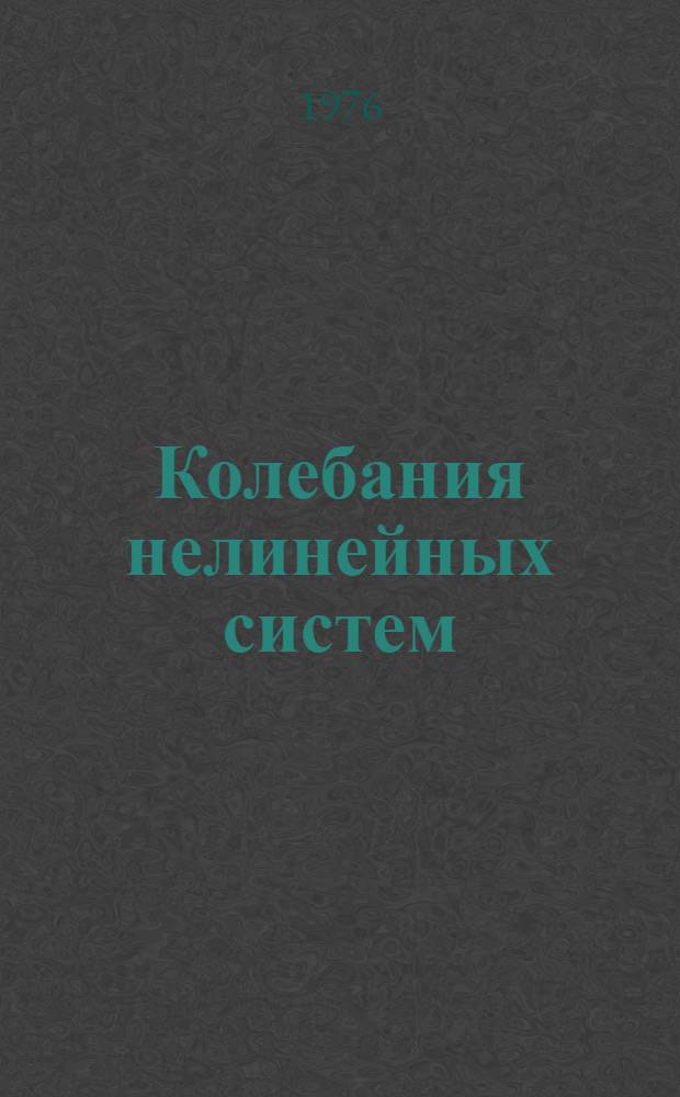 Колебания нелинейных систем : Докл. XI лет. мат. школы, 26 июня - 8 июля 1973 г. г. Коломые