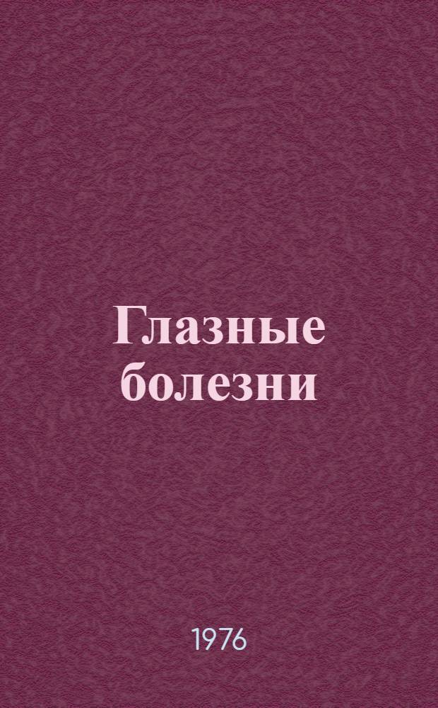 Глазные болезни : Учебник для фельдшерских, акушерских и сан.-фельдшерских отд-ний мед. училищ