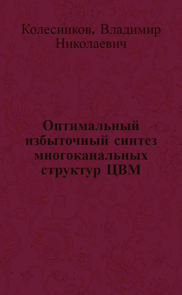 Оптимальный избыточный синтез многоканальных структур ЦВМ