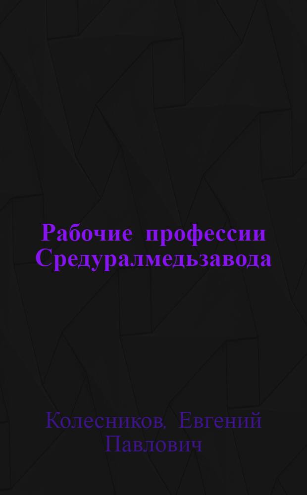 Рабочие профессии Средуралмедьзавода