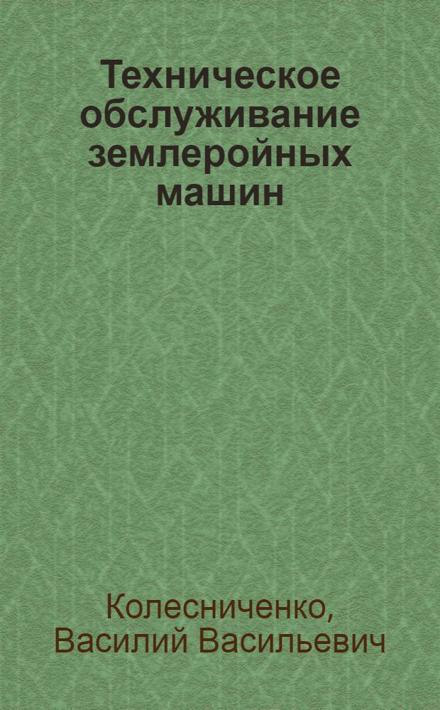 Техническое обслуживание землеройных машин : Учеб. пособие для сред. сельск. проф.-техн. училищ