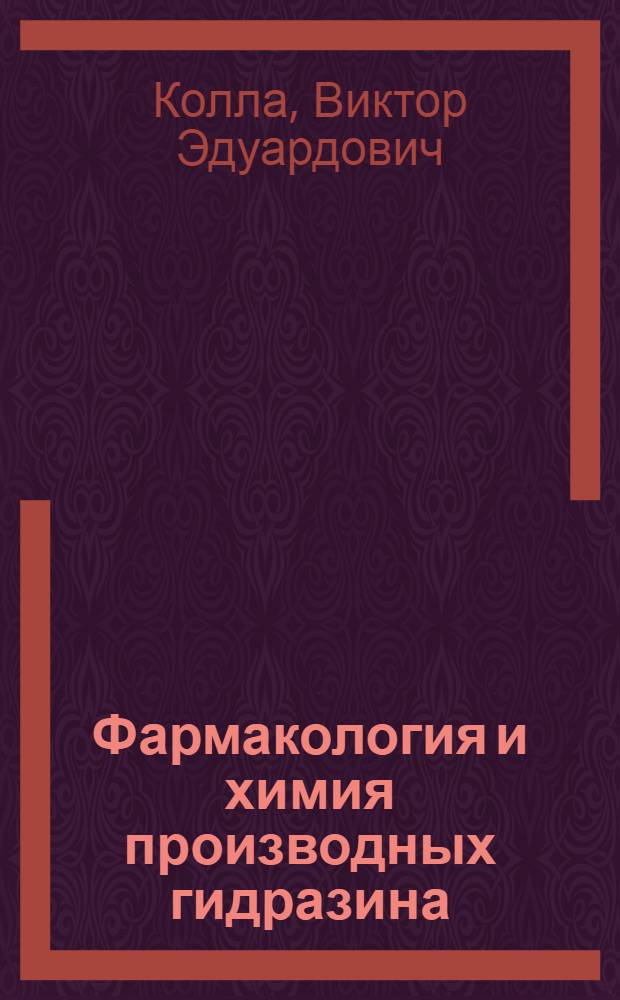 Фармакология и химия производных гидразина