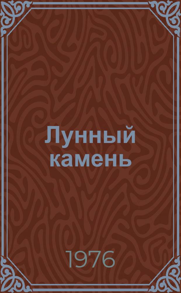 Лунный камень : Роман