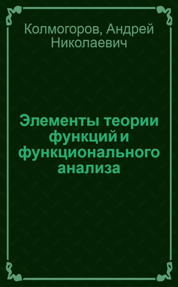 Элементы теории функций и функционального анализа : Учебник для мат. специальностей ун-тов