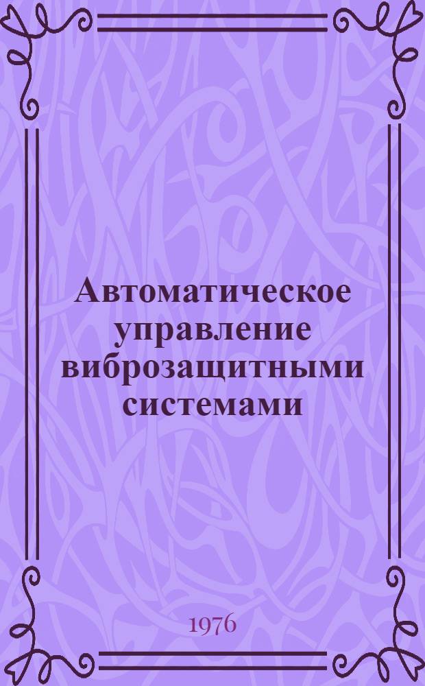 Автоматическое управление виброзащитными системами