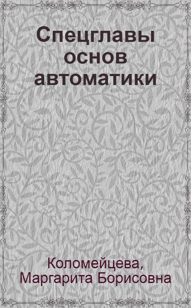 Спецглавы основ автоматики : Конспект лекций