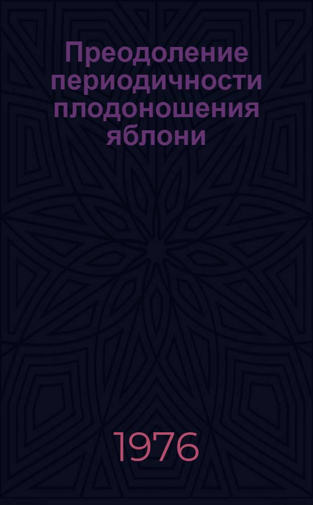 Преодоление периодичности плодоношения яблони