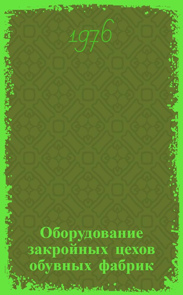 Оборудование закройных цехов обувных фабрик : Для проф.-техн. учеб. заведений
