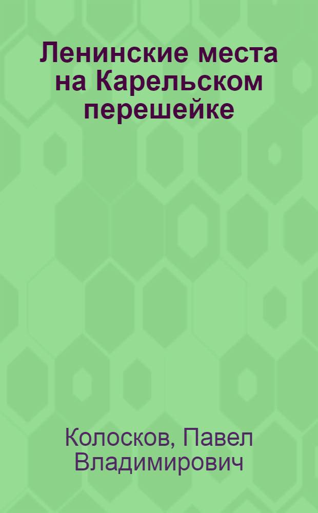 Ленинские места на Карельском перешейке