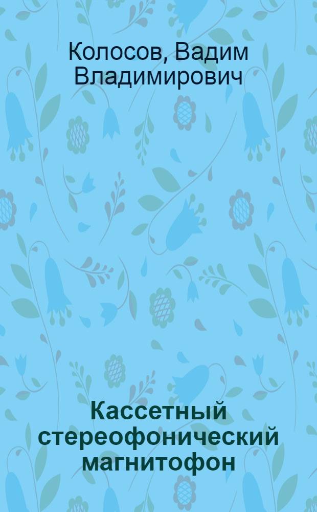 Кассетный стереофонический магнитофон : Селигер-3", "Селигер-4"